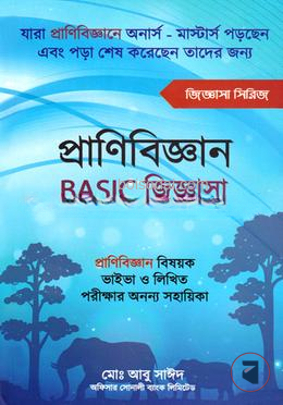 প্রাণিবিজ্ঞান বেসিক জিজ্ঞাসা
