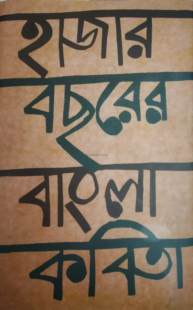 হাজার বছরের বাংলা কবিতা - বীতশোক ভট্টাচার্য
