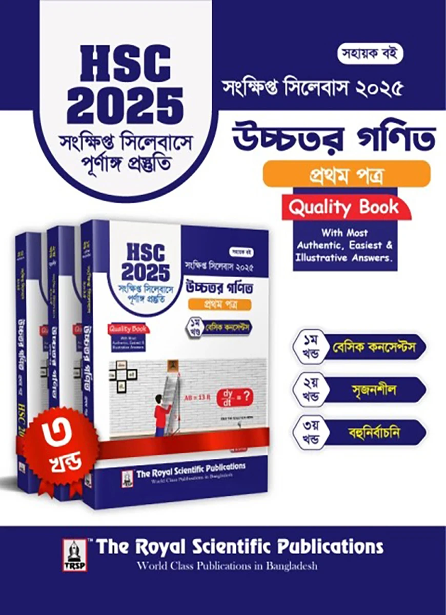 উচ্চতর গণিত ১ম পত্র - এইচএসসি ২০২৫ সংক্ষিপ্ত সিলেবাস