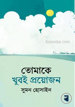 তোমাকে খুবই প্রয়োজন