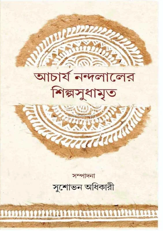 আচার্য নন্দলালের শিল্পসুধামড়িটা - সুশোভন অধিকারী