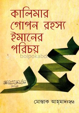 কালিমার গোপন রহস্য ইমানের পরিচয়