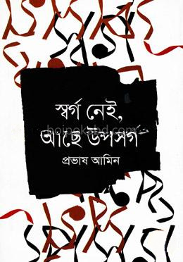 স্বর্গ নেই, আছে উপসর্গ