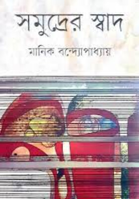 সমুদ্রের স্বাদ