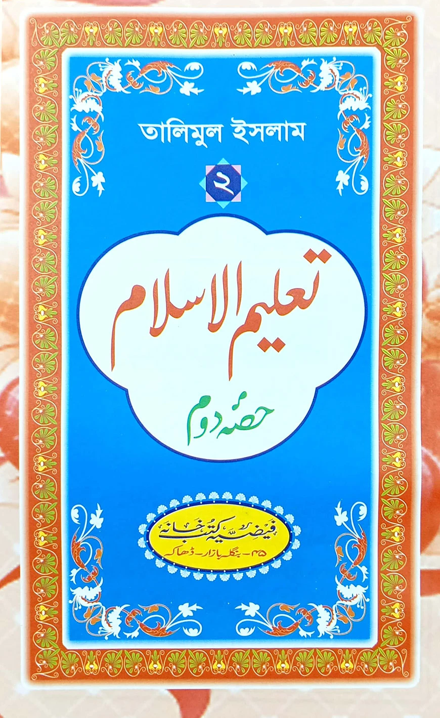 تعليم الاسلام الجزء الثانى (তালিমুল ইসলাম ২য় খণ্ড)