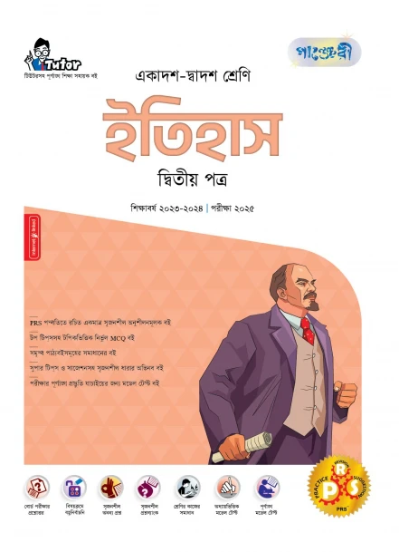পাঞ্জেরী ইতিহাস দ্বিতীয় পত্র (একাদশ-দ্বাদশ শ্রেণি/এইচএসসি)