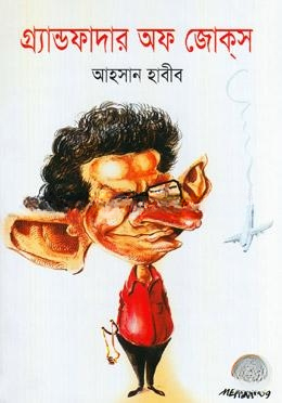 গ্র্যান্ডফাদার অফ জোকস