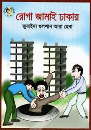 রোগা জামাই ঢাকায়