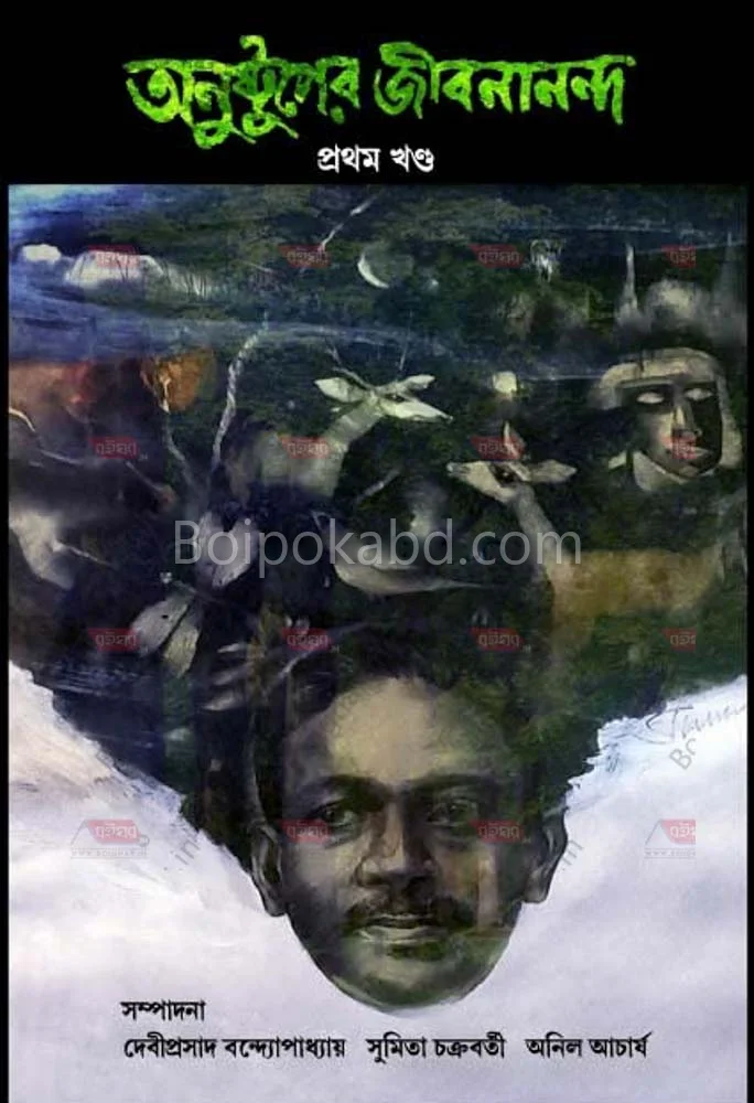 অণুস্তুপের জীবনানন্দ খণ্ড ১