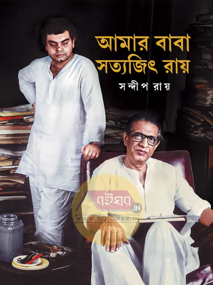আমার বাবা সত্যজিৎ রায় - সন্দীপ রায়