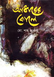 আঁধারের কোলে