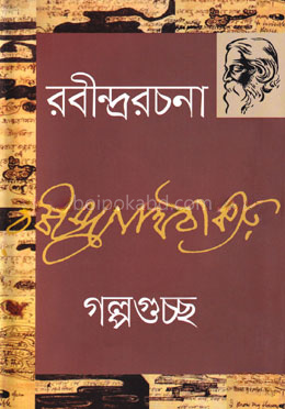 রবীন্দ্ররচনা -২ (গল্পগুচ্ছ)