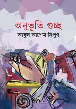 অনুভূতি গুচ্ছ