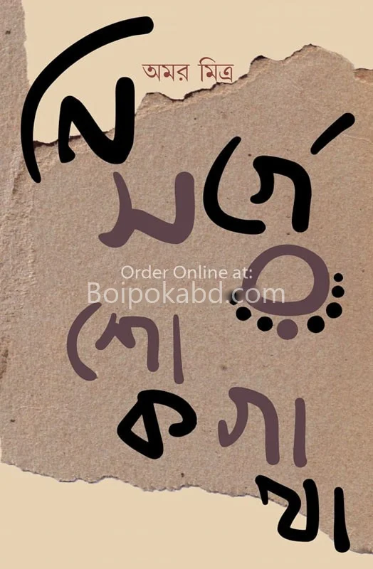 নিসর্গের শোক গাঁথা