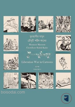 কার্টুনে মুক্তিযুদ্ধ ২