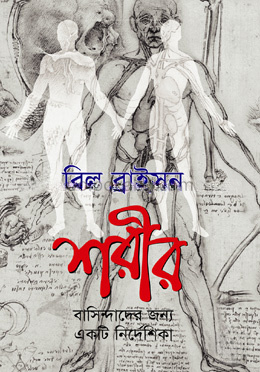শরীর বাসিন্দাদের জন্য একটি নির্দেশিকা