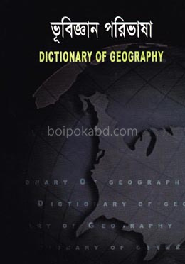ভূবিজ্ঞান পরিভাষা