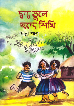 দ্বন্দ্ব ভুলে ছন্দে শিখি