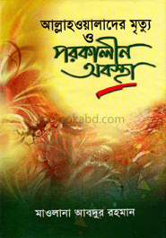 আল্লাহওয়ালাদের মৃত্যু ও পরকালীন অবস্থা