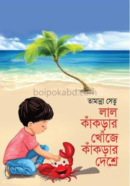 লাল কাঁকড়ার খোঁজে কাঁকড়ার দেশে