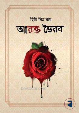 আরক্ত ভৈরব