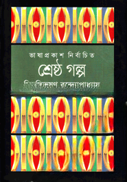 শ্রেষ্ঠ গল্প - বিভূতিভূষণ বন্দ্যোপাধ্যায়