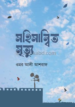 মহিমান্বিত মৃত্যু