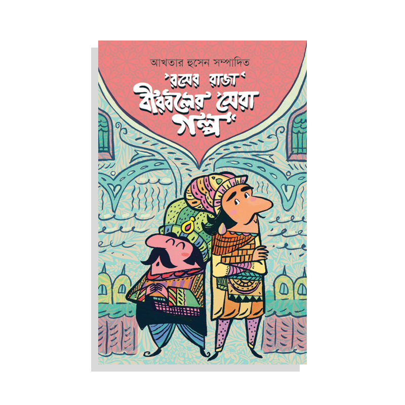 রসের রাজা বীরবলের সেরা গল্প