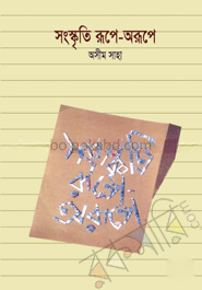 সংস্কৃতি রূপে অরূপে