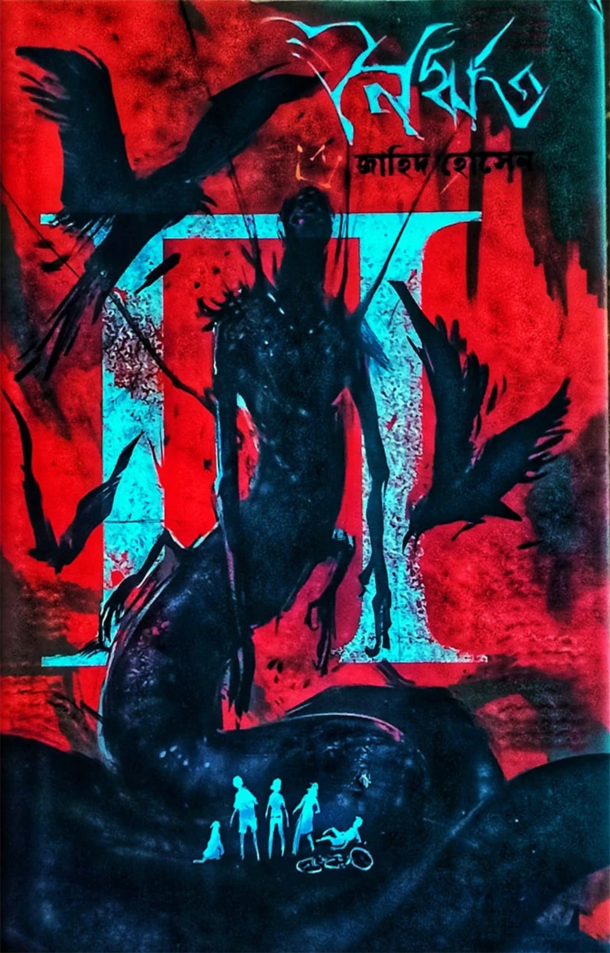 নৈর্ঋত - কমলা কভার