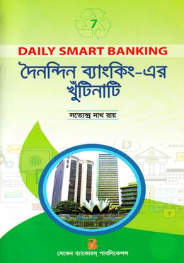 দৈনন্দিন ব্যাংকিং এর খুঁটিনাটি