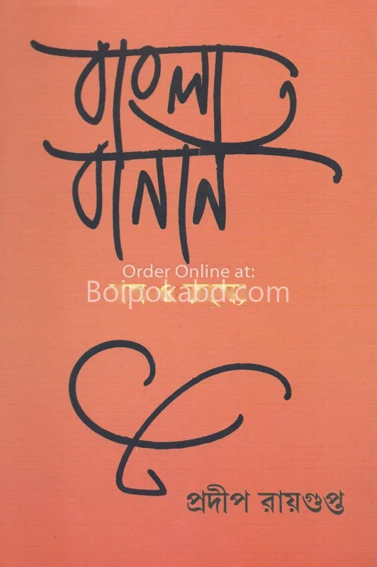 বাংলা বানান রস ও রহস্য - প্রদীপ রয়গুপ্ত
