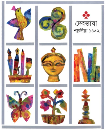 দেবভাষা শারদীয় ১৪৩২