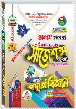 পদার্থবিজ্ঞান শর্টকাট চূড়ান্ত সাজেশন্স বিএসসি - অনার্স তৃতীয় বর্ষ