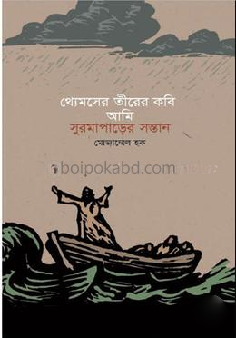 থ্যেমসের তীরের কবি আমি সুরমাপাড়ের সন্তান