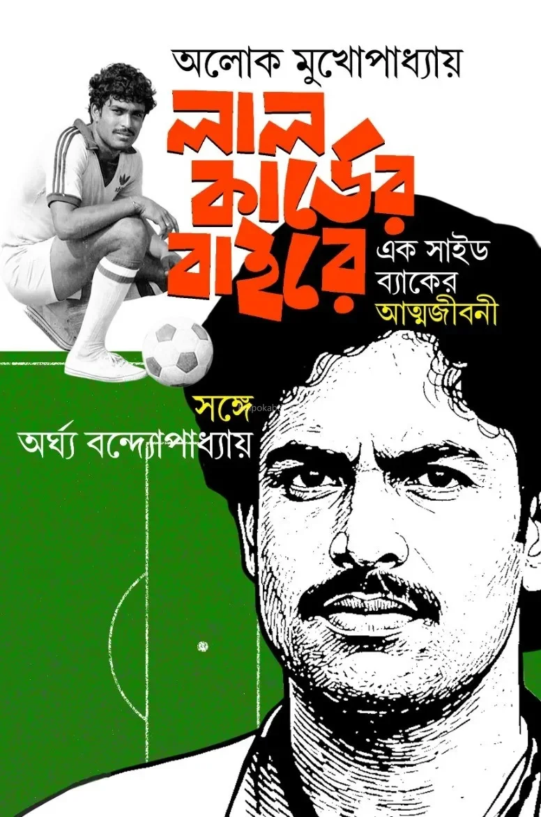 লাল কার্ড-এর বাইরে - আলোক মুখোপাধ্যায়