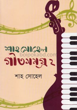 শাহ সোহেল গীতসমগ্র-২