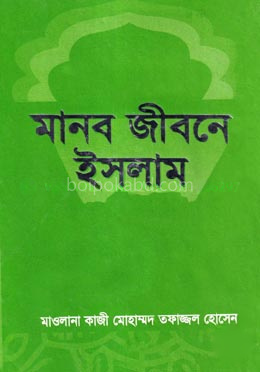 মানব জীবনে ইসলাম