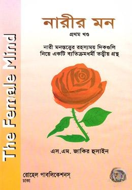 নারীর মন ১ম খণ্ড
