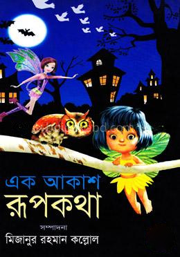 এক আকাশ রূপকথা