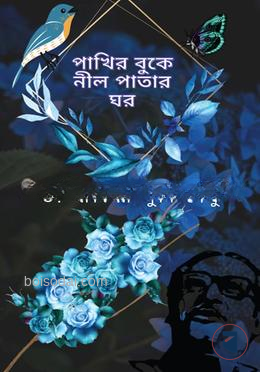 পাখির বুকে নীল পাতার ঘর