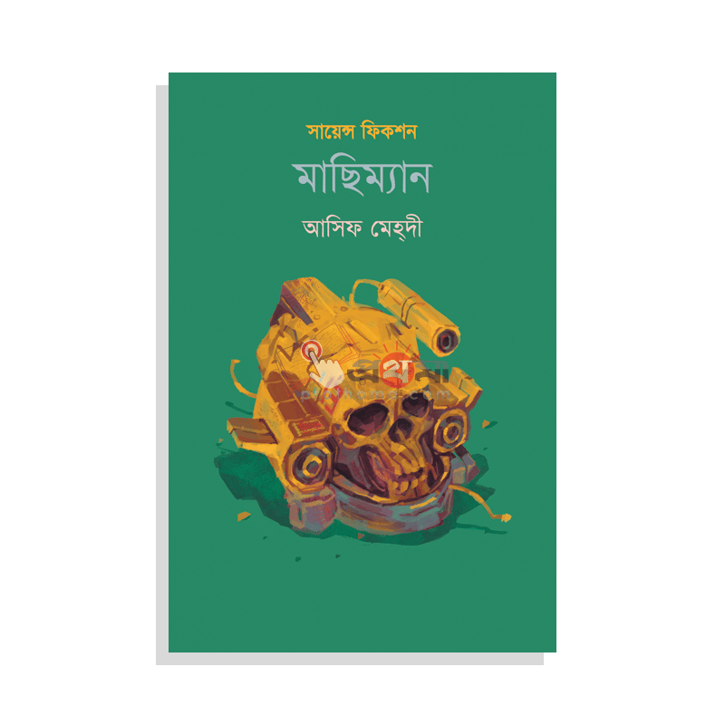 মাছিম্যান