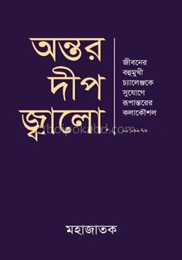 অন্তর দীপ জ্বালো