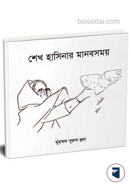 শেখ হাসিনার মানবসময়