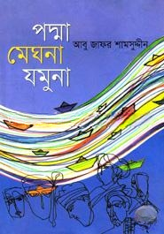 পদ্মা মেঘনা যমুনা