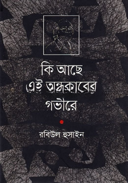 কী আছে এই অন্ধকারের গভীরে