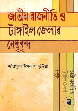 জাতীয় রাজনীতি ও টাঙ্গাইল জেলার নেতৃবৃন্দ