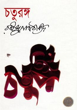 চতুরঙ্গ