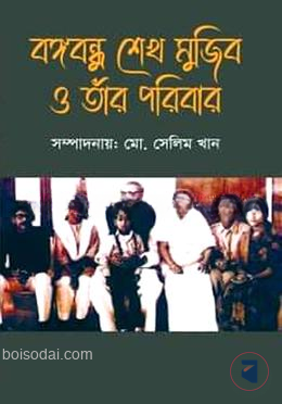 বঙ্গবন্ধু শেখ মুজিব ও তার পরিবার — ছবি 2