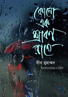 কোনো এক শ্রাবণ রাতে